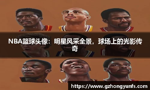 NBA篮球头像：明星风采全景，球场上的光影传奇