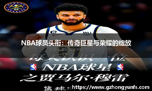 NBA球员头衔：传奇巨星与荣耀的绽放