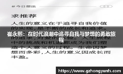 崔永熙：在时代浪潮中追寻自我与梦想的勇敢旅程
