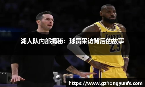 湖人队内部揭秘：球员采访背后的故事