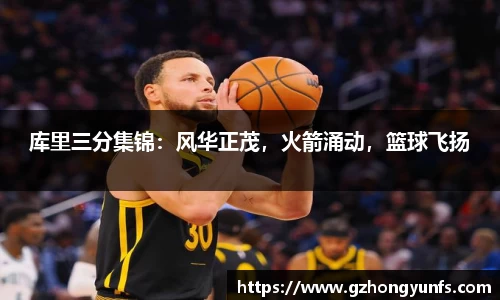 库里三分集锦：风华正茂，火箭涌动，篮球飞扬