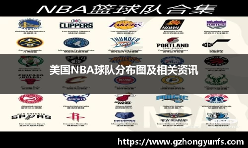 美国NBA球队分布图及相关资讯