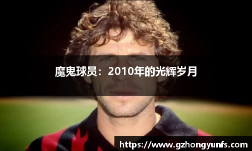 魔鬼球员：2010年的光辉岁月