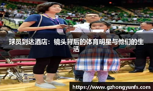 球员到达酒店：镜头背后的体育明星与他们的生活