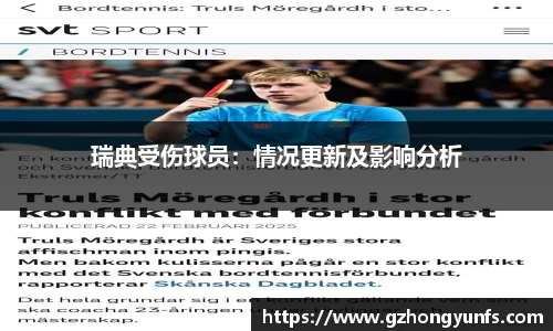 瑞典受伤球员：情况更新及影响分析