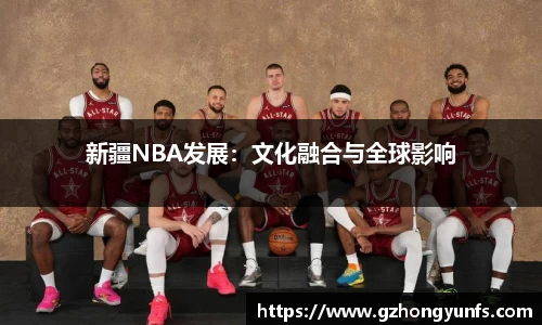 新疆NBA发展：文化融合与全球影响