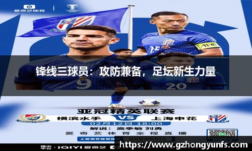 锋线三球员：攻防兼备，足坛新生力量