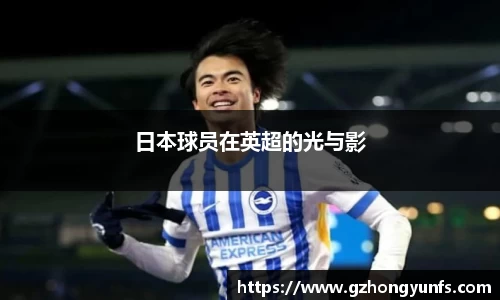 日本球员在英超的光与影