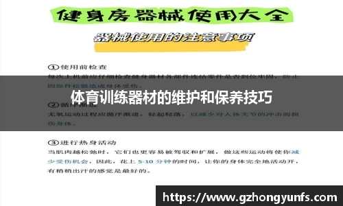 体育训练器材的维护和保养技巧