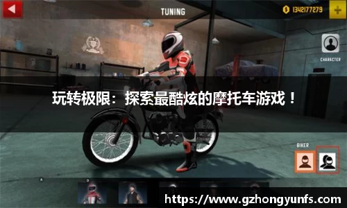 玩转极限：探索最酷炫的摩托车游戏 !