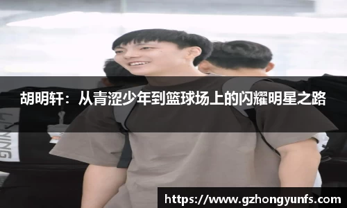 胡明轩：从青涩少年到篮球场上的闪耀明星之路