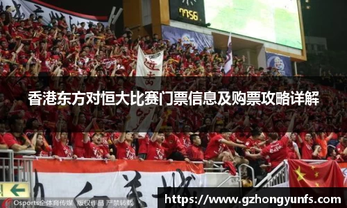 香港东方对恒大比赛门票信息及购票攻略详解