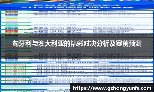 匈牙利与澳大利亚的精彩对决分析及赛前预测