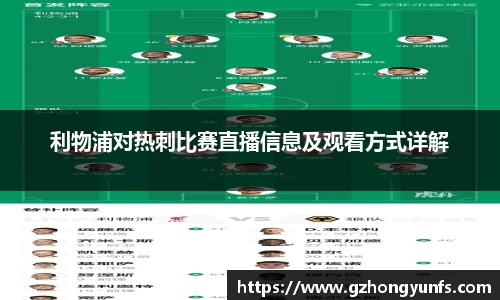 利物浦对热刺比赛直播信息及观看方式详解