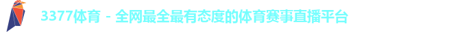 3377体育 - 全网最全最有态度的体育赛事直播平台